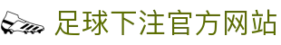 足球下注官方网站_足球联赛赔率